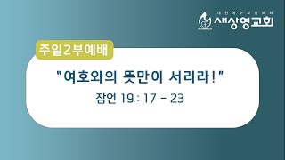 [새상영교회] 주일2부예배 6월 6일 \