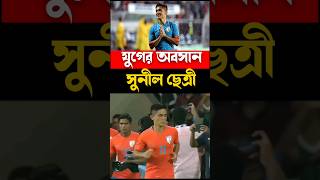 অবসর নিলেন ক্যাপ্টেন সুনীল ছেত্রী ⚽ #shorts