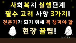 사회복지 프로그램 실행단계 고려해야할 3가지 사회복지 프로포절 실행 고려 사항 완벽 정리