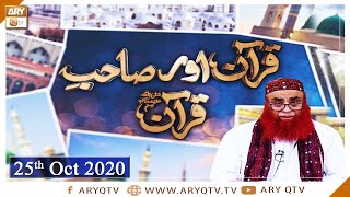 Quran Aur Sahib-e-Quran | Rabi ul Awwal 2020 | 25th October 2020 | ARY Qtv