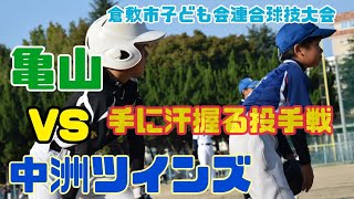 第19回　倉敷市子ども会連合球技大会　亀山　VS　中洲ツインズ