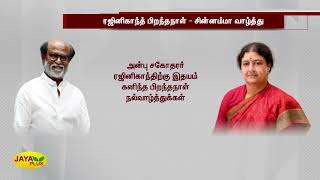 ரஜினிகாந்த் பிறந்தநாள் - சின்னம்மா வாழ்த்து | Chinnamma Wish | Rajinikanth Birthday