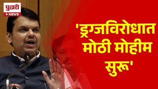 Pudhari News | CM Devendra Fadnavis | ड्रग्जविरोधात मोठी मोहीम सुरू- फडणवीस