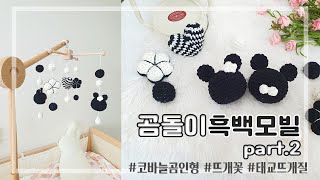 [코바늘뜨기] 원형뜨기를 이용한 곰돌이 흑백모빌만들기 🐻 part.2 - 곰인형뜨기 / 뜨개꽃 / 태교뜨개질추천 / 초보자가능