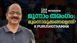 മൂന്നാം തരംഗം: മുന്നൊരുക്കങ്ങളെന്ത്? | DR. K PURUSHOTHAMAN | THE CUE