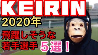 【競輪5選】2020年飛躍しそうな若手選手特集！わらしべKEIRINch7