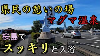 No.12 秋にリフレッシュ！桜島港から近いマグマ温泉に入ってみた！