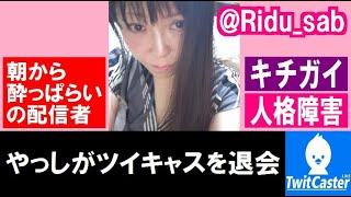 TwitCasting ツイキャス　りどぅ　やっしがツイキャスを退会