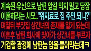 【사연열차①】계속된 유산으로 남편 앞길 막지 말고 이혼하라는 시모  며칠뒤 상간녀의 존재를 알게 된 내가 이혼후 남편 회사에 찾아가자 기겁할 광경이 펼쳐지는데ㅋㅋ#실화사연