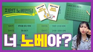 8등급에서 2등급으로 가는 가장 현실적인 노베학습법 / 딱 10일 만에 노베 탈출 시켜드립니다. #영어쌩노베 #영어노베 #수능영어노베공부법