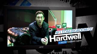 Видео приветствие от Hardwell