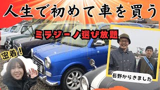 ミラジーノ20台もあって迷っちゃう。