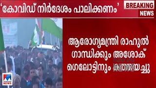 ഭാരത് ജോഡോ യാത്രയില്‍ കോവിഡ് നിര്‍ദേശങ്ങള്‍ പാലിക്കണമെന്ന് കേന്ദ്രസര്‍ക്കാര്‍ ​|BharatJod