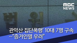 관악산 집단폭행' 10대 7명 구속…\