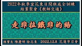 陳寶良、陳慶明、徐志東 《走非拉鐵非的路》2022.12 .8 花蓮市召會