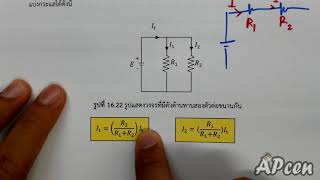 APcen EP16.20 ไฟฟ้ากระแสตรง (เทคนิคการแบ่งกระแส)