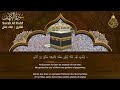 سورة الكهف كاملة أجمل تلاوة في يوم الجمعة المباركة تريح الاعصاب وتهدئ النفس surah al kahf