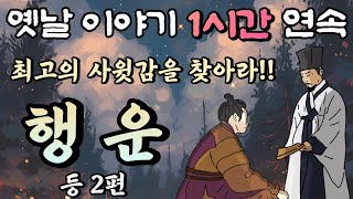 행운 등 2편 /중간 광고 없는 1시간 연속 옛날이야기//잠자리동화,꿀잠동화,오디오북