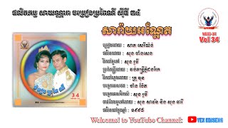 [បទទី៨] សារ៉ាយអណ្តែត - សាត សេរីយ៉ង់ | ចម្រៀងប្រពៃណីសាយណ្ណារា ស៊ីឌីលេខ ៣៤