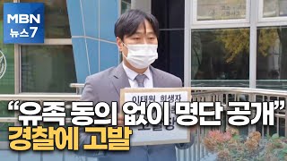 '유족 동의 없는 명단 공개' 경찰 고발…명단 출처가 관건 [MBN 뉴스7]