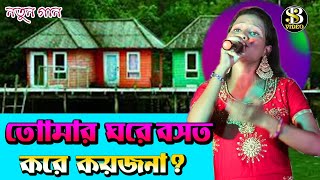Tomar Ghore Bosot Kore Koyjona || Bangla Folk Song || Babusona Videography || Baul Song 2022