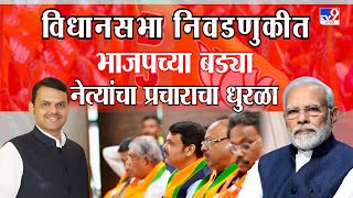 Maharashtra Vidhan Sabha Election 2024 | विधानसभा निवडणुकीत भाजपच्या बड्या नेत्यांचा प्रचाराचा धुरळा