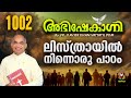 ലിസ്ത്രായിൽ നിന്നൊരു പാഠം  | FR.XAVIER KHAN VATTAYIL PDM | ABHISHEKAGNI | EPISODE 1002