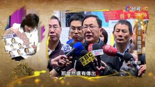 台灣名人堂 2017-01-22 台北市長_柯文哲