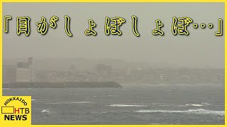 北海道に黄砂ふたたび　日本海側を中心に中国からまた飛来　影響は昼過ぎまで　引き続き健康被害に注意