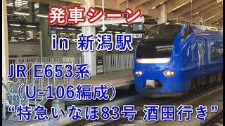 JR E653系（U-106編成）“特急いなほ83号 酒田行き” 新潟駅を発車する 2019/09/14