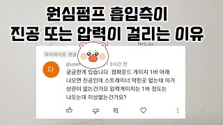 원심펌프 흡입측이 진공 또는 압력이 걸리는 이유?