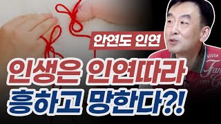 인생은 인연따라 흥하고 인연따라 망한다?? 귀인이 들어올때 나타나는 징조?! 용인점집 거북당