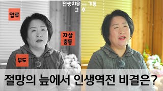 절망의 늪에서 인생역전 된 삶을 살아갑니다.