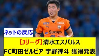 【Jリーグ】清水エスパルス　FC町田ゼルビア 宇野禅斗 獲得発表