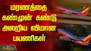 மரணத்தை கண்முன் கண்டு அலறிய விமான பயணிகள் | Newstamil24x7 | Honolulu | World News Today