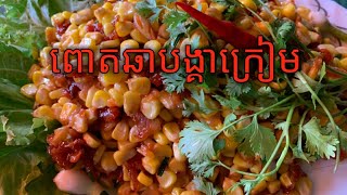 ពោតឆាជាមួយបង្គា[stir fry corn with dried shrimps]by . [Realveasna Food Videos]