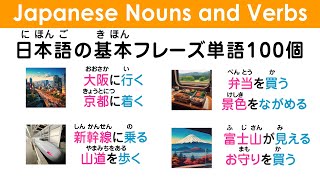 日本語を学ぶ（名詞・助詞・動詞）100個くり返し聞いて使い方を覚える 11  #learnjapanese #kanji #hiragana