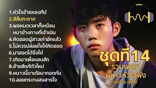 รวมเพลงผู้บ่าวหัวใจพัง ชุดที่ 14 : Jingjomusic : รวมเพลงลูกทุ่ง เพลงอีสาน อินดี้ เพลงใหม่ล่าสุด