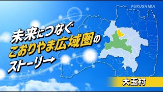 未来につなぐこおりやま広域圏のストーリー～大玉村編～