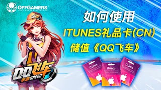 如何使用iTunes礼品卡(CN)储值《QQ飞车》