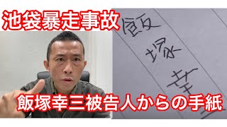 池袋暴走事故　飯塚幸三からの手紙が存在した！？　一つ目の信号機