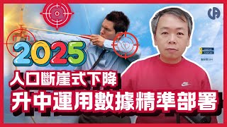 [升中資訊] 人口下跌偷雞做 Band1？| 睇岩數據精準部署升中選校策略 | 2025自行選校郭SIR有計