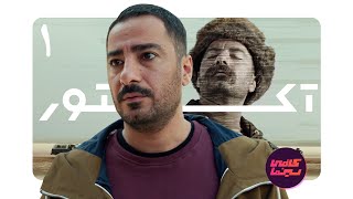 بررسی سریال آکتور قسمت اول | Actor 1