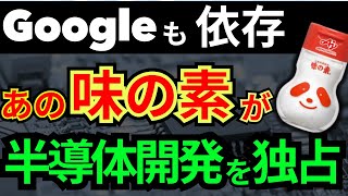 まさかあの「味の素」が！？半導体開発を独占し世界シェアNo.1の真相について解説