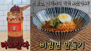 Making Bibim Noodle Sauce with Laoganma|How to Enjoy Bibim Noodles with Ramen Sari|LAO GAN MA RECIPE