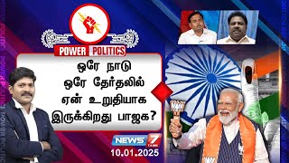 ⭕POWER POLITICS | ஒரே நாடு ஒரே தேர்தலில் ஏன் உறுதியாக இருக்கிறது பாஜக? | One Nation One Election