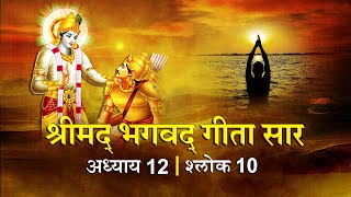 भगवद गीता सार अध्याय12 श्लोक 10with lyrics| Bhagawad Geeta Saar Chap12-Verse 10 |Shailendra Bharti