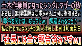 【感動する話】土木作業員になったシングルマザーの私。見下す上司「俺に仇なすお前はクビw」勤務最終日→出社すると見知らぬ新人社員が職場に現れ「社長には報告済みですよw」上司は顔面蒼白に…【泣ける話】