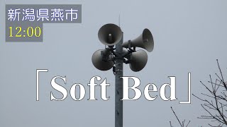 防災行政無線チャイム 新潟県燕市 12:00「Soft Bed」