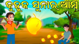 କୁହୁକ ସୁନା ର ଆମ୍ବ  | Moral Stories Odia | Fairy Tales Odia | Aaima kahani Odia | Odia Gapa